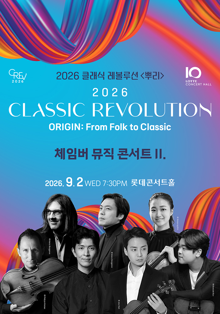 클래식 레볼루션, 체임버 뮤직 콘서트 Ⅱ. (09.02) 포스터