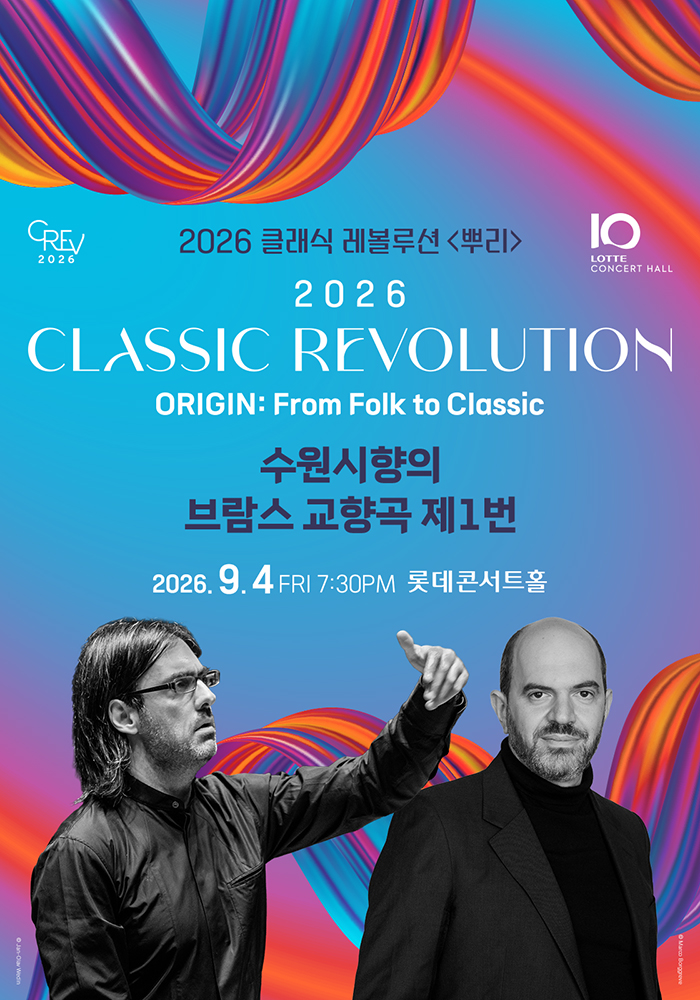 클래식 레볼루션, 수원시향의 브람스 교향곡 제1번 (09.04) 포스터