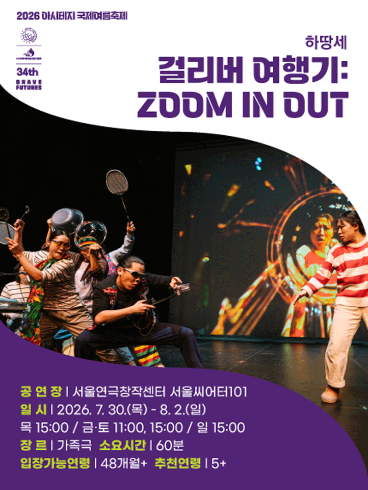 아시테지 국제여름축제, 걸리버 여행기: ZOOM IN OUT 포스터