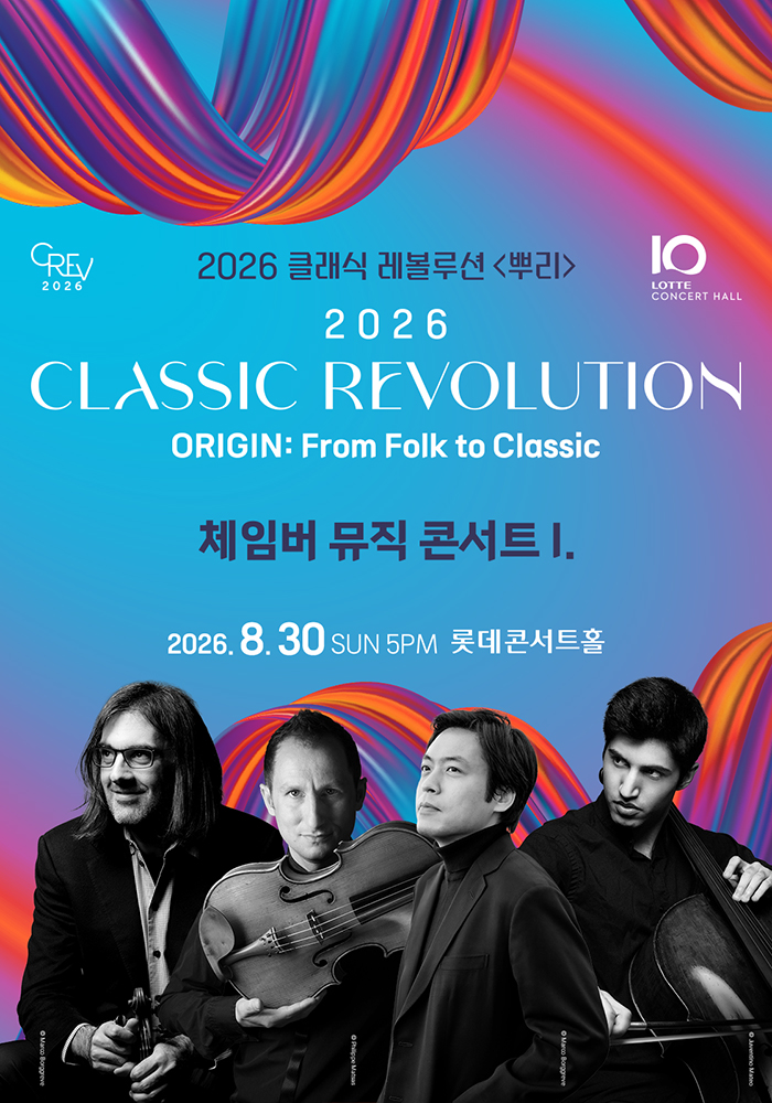 클래식 레볼루션, 체임버 뮤직 콘서트 I (08.30) 포스터