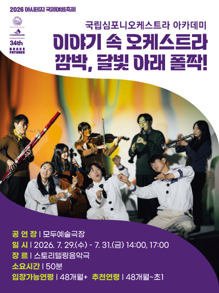 아시테지 국제여름축제, 깜박, 달빛 아래 폴짝! 포스터
