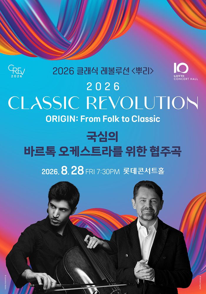 클래식 레볼루션, 국심의 바르톡 오케스트라를 위한 협주곡 (08.28) 포스터