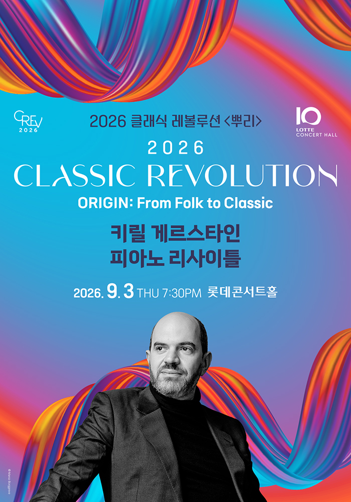 클래식 레볼루션, 키릴 게르스타인 피아노 리사이틀 (09.03) 포스터