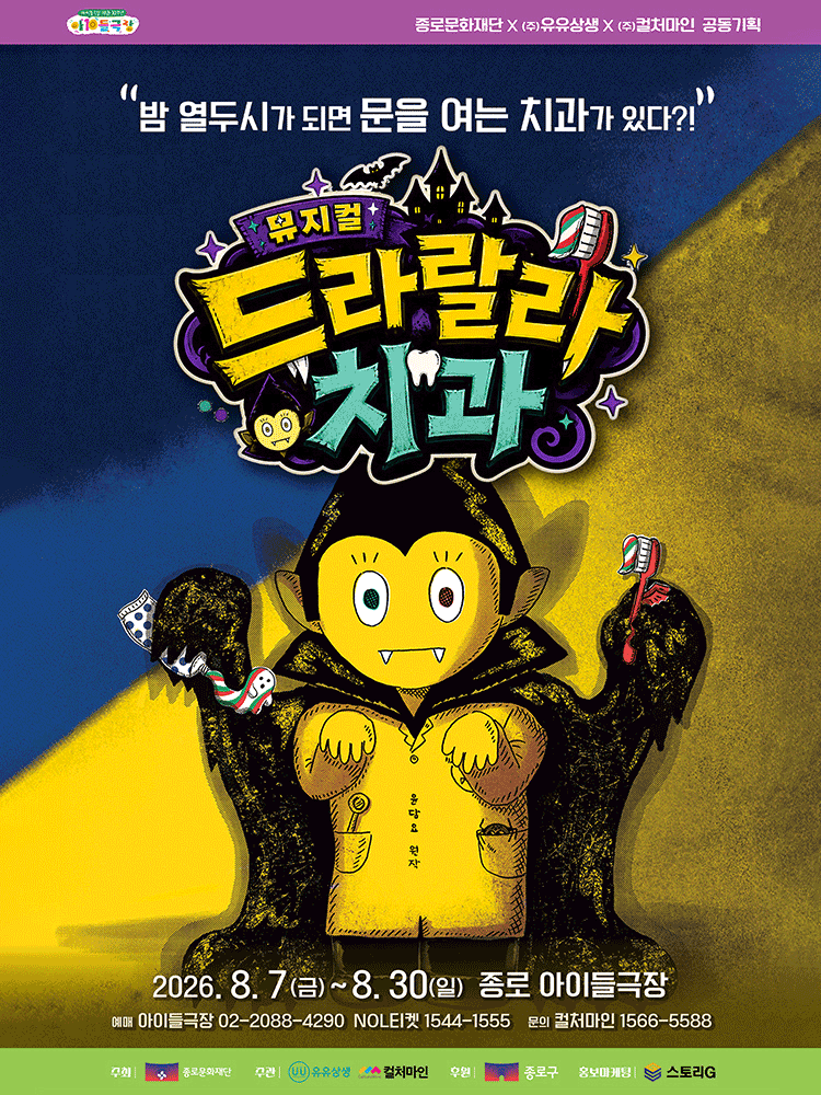 드라랄라 치과 포스터