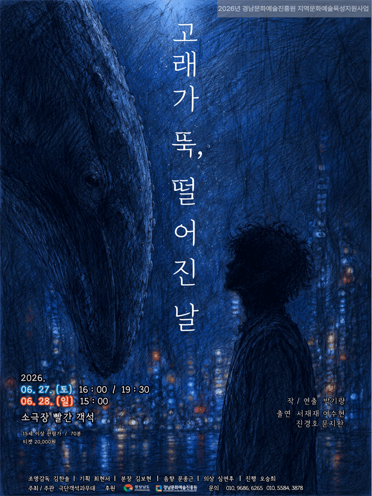 고래가 뚝, 떨어진 날 [창원] 포스터