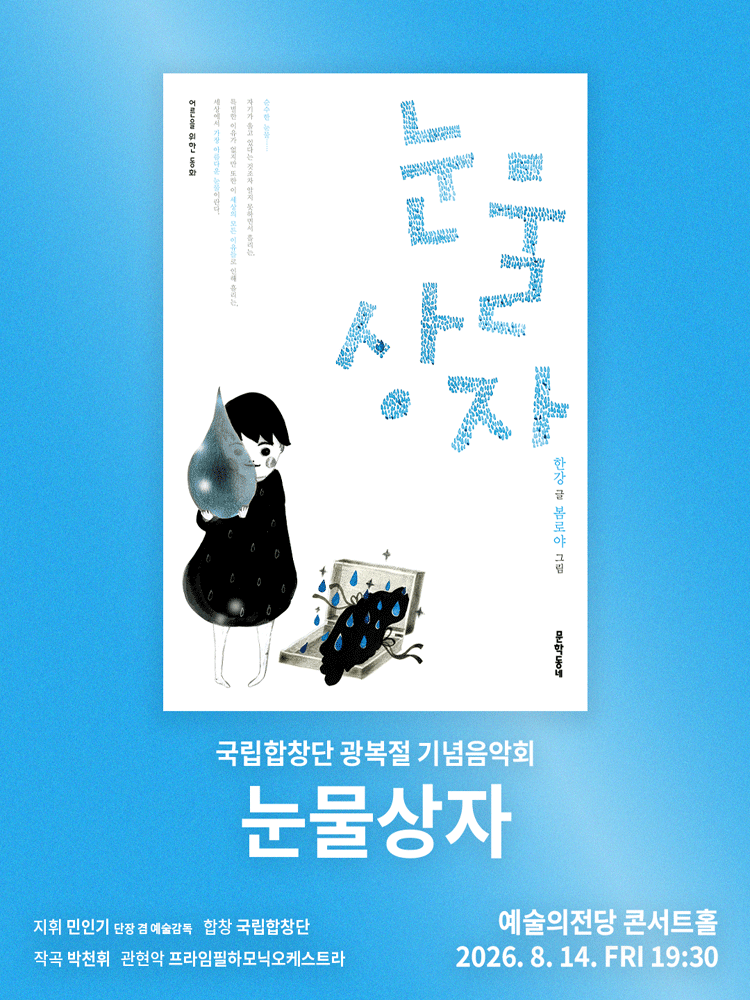 국립합창단 광복절 기념음악회: 눈물상자 포스터
