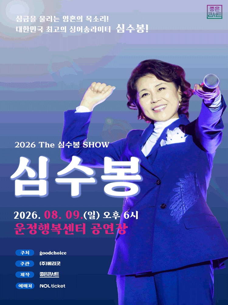 The 심수봉 SHOW [파주] 포스터