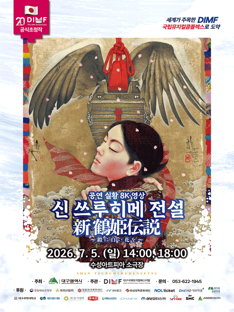 제20회 DIMF, 신 쓰루히메 전설 [대구] (영상화) 포스터