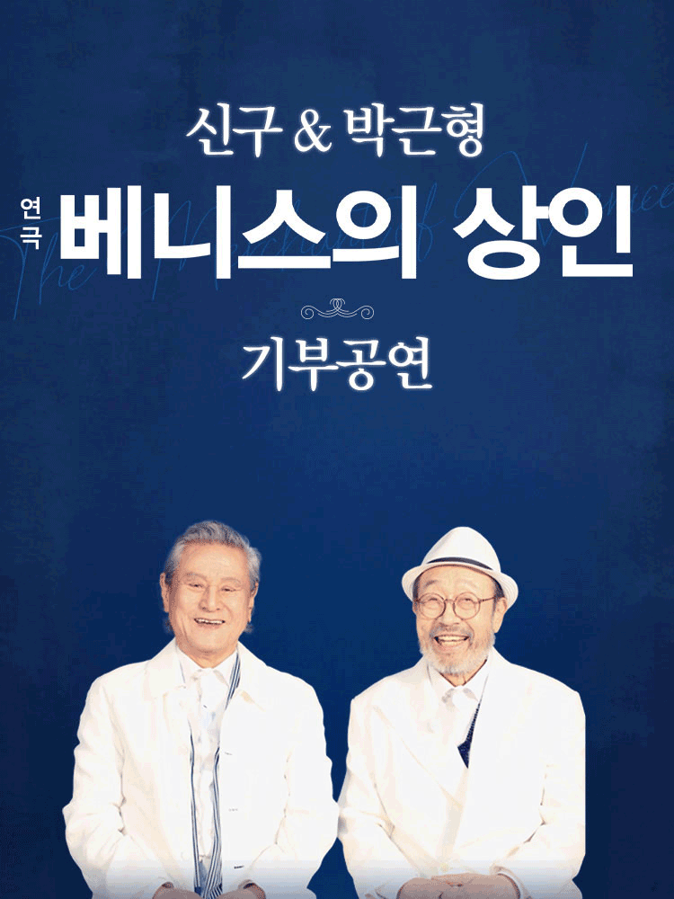 베니스의 상인 기부공연 포스터