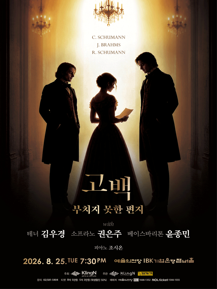 고백: 부치지 못한 편지 with 테너 김우경, 소프라노 권은주, 베이스바리톤 윤종민 포스터