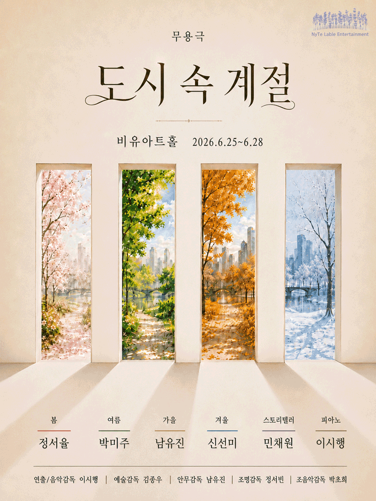 도시 속 계절 포스터