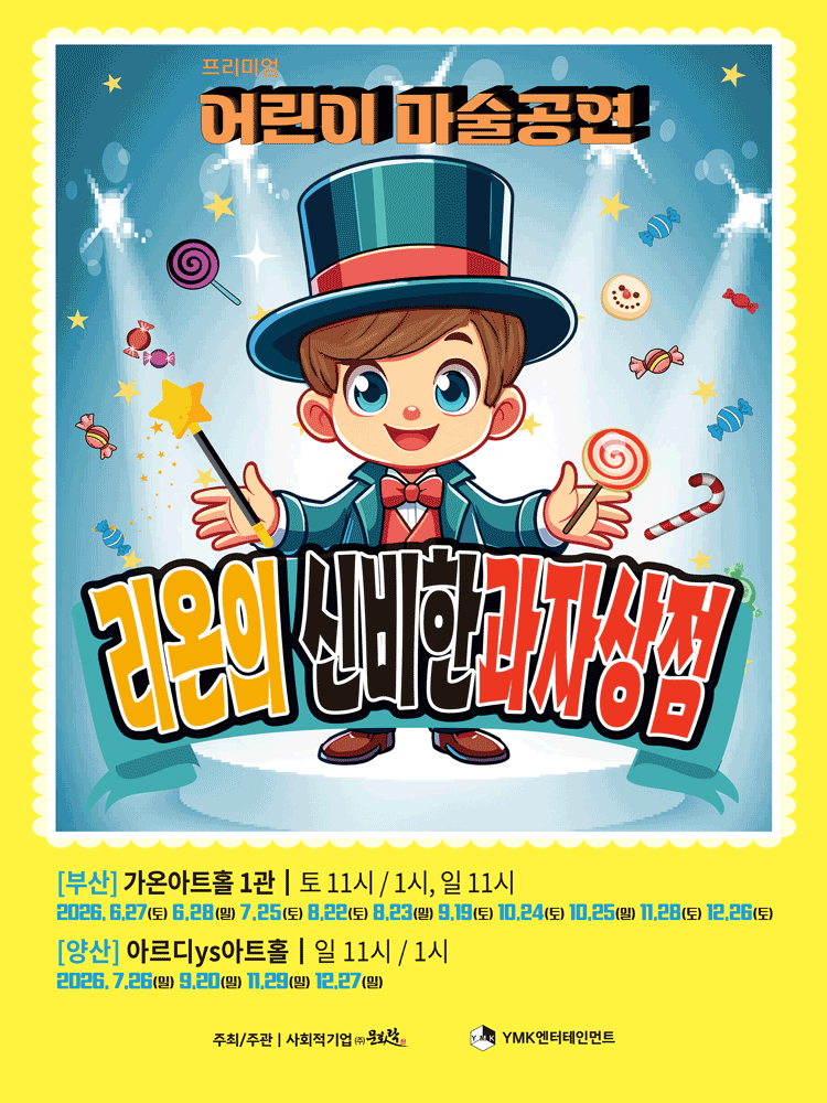 리온의 신비한 과자상점 [양산] 포스터