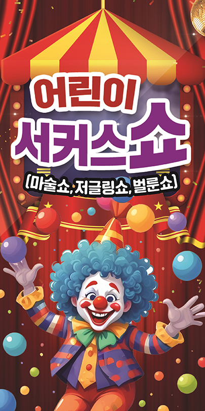 어린이 서커스쇼 [부산 사상] 포스터