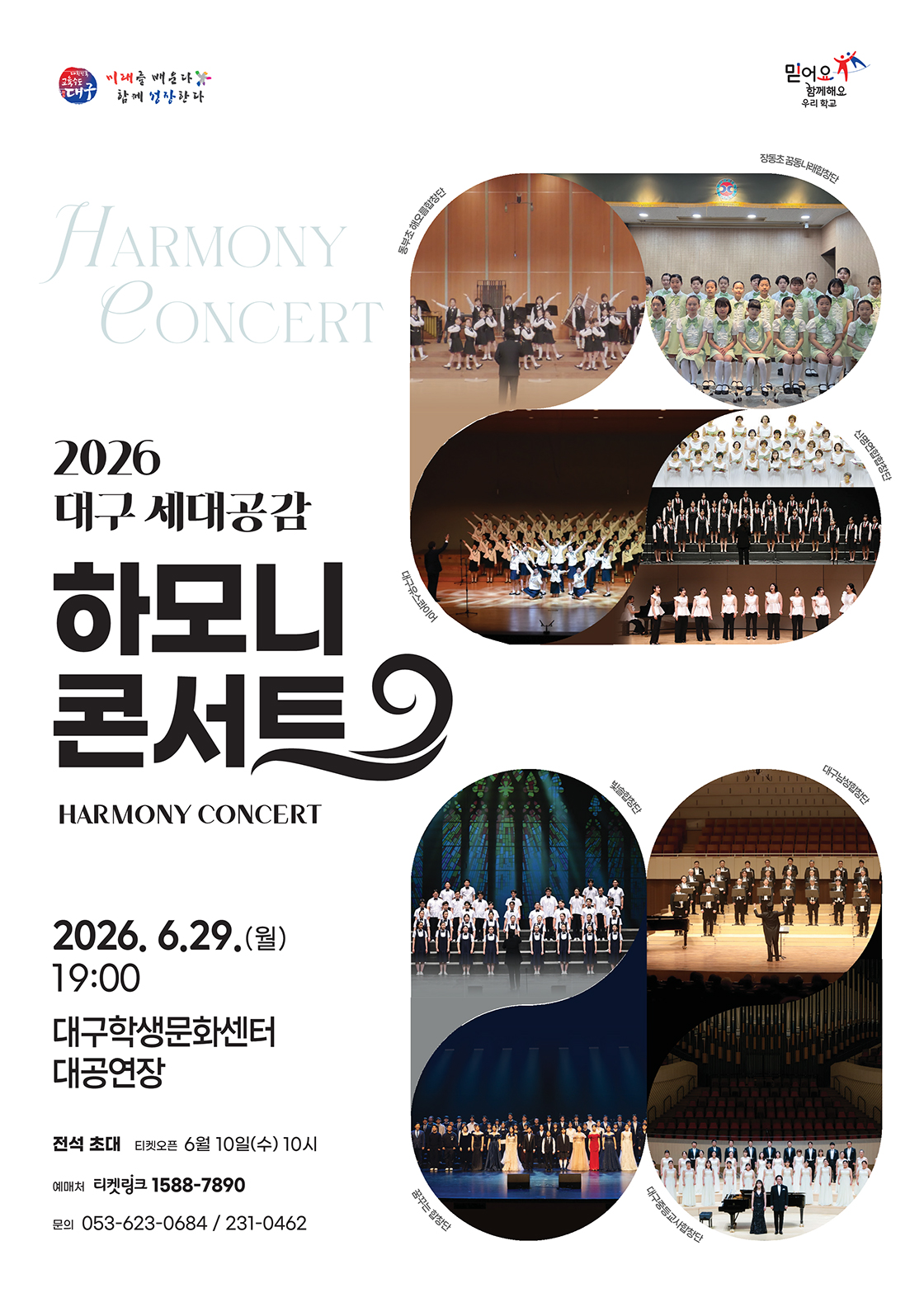 대구 세대공감 하모니 콘서트 포스터