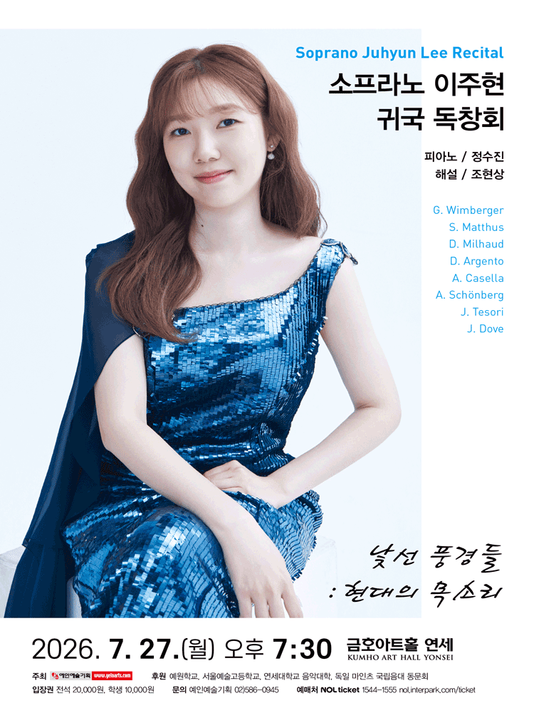 소프라노 이주현 귀국 독창회: 낯선 풍경들: 현대의 목소리 포스터