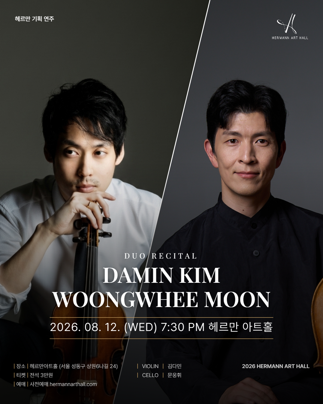헤르만아트홀 기획연주, 김다민 & 문웅휘 듀오 리사이틀 포스터