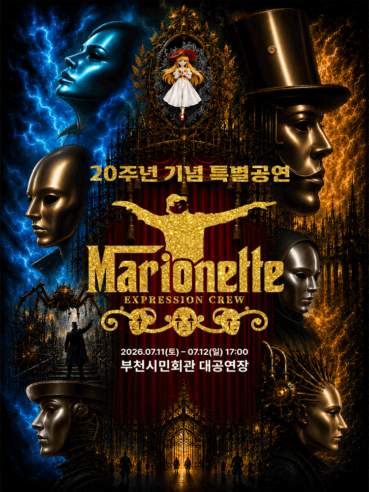 마리오네트 20주년 공연 [부천] 포스터
