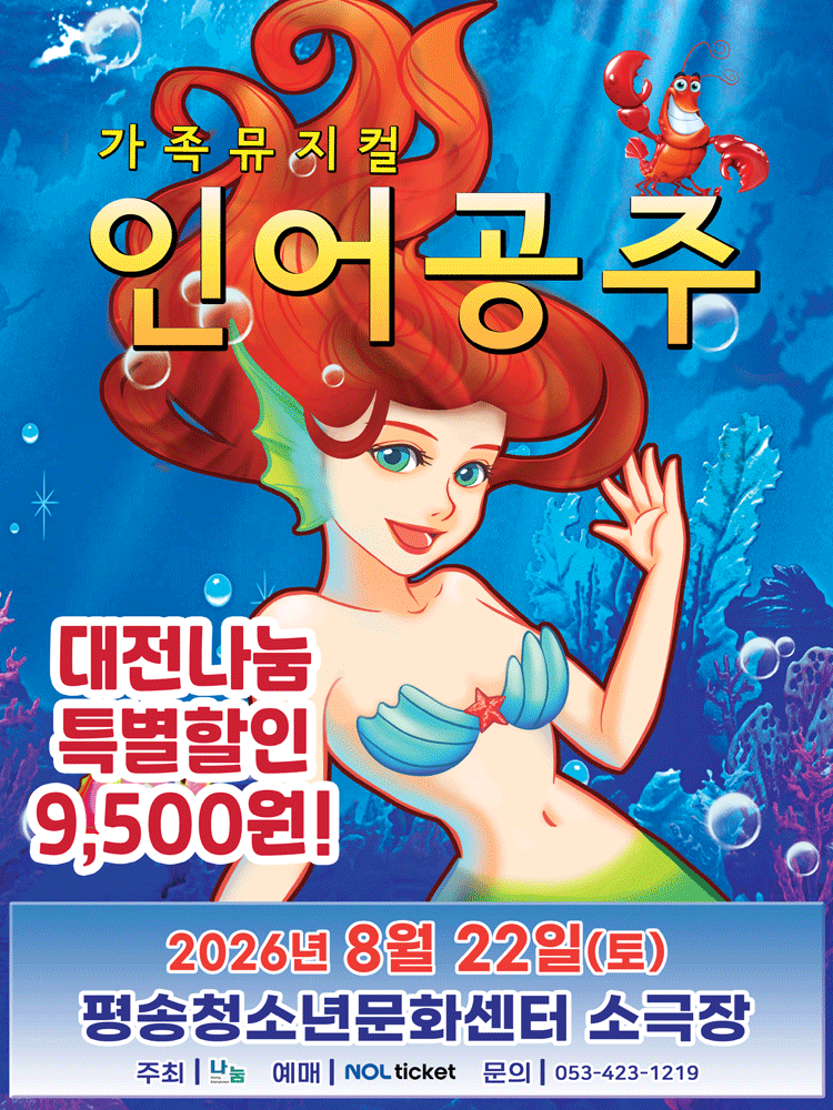 인어공주 [대전 서구] 포스터