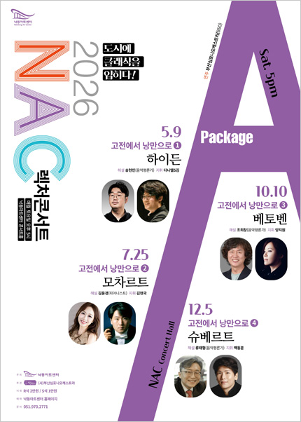 NAC 렉처콘서트, 고전에서 낭만으로 Ⅱ. 모차르트 [부산]
