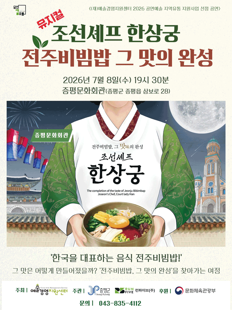 조선셰프 한상궁 [증평] 포스터