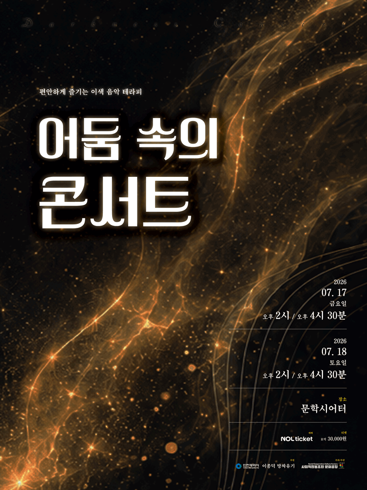 어둠 속의 콘서트 [인천] 포스터
