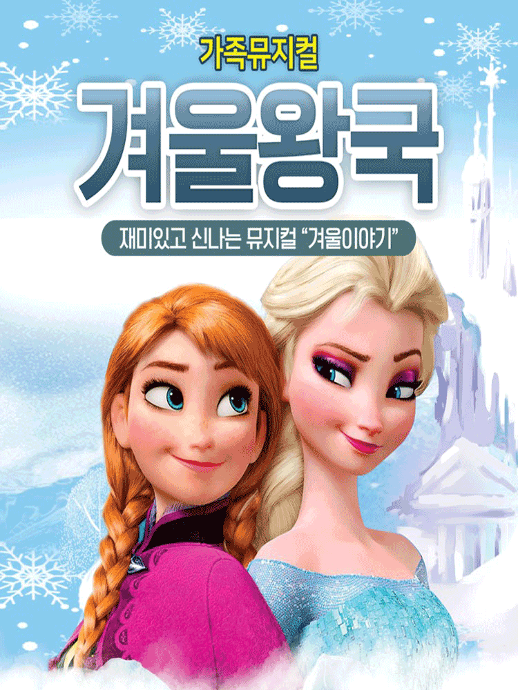 겨울왕국: 겨울이야기 [춘천] 포스터