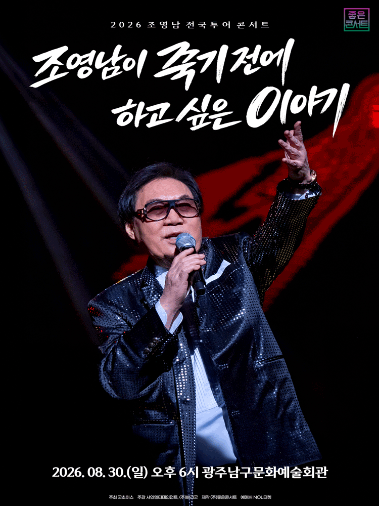 조영남 전국투어 콘서트: 조영남이 죽기 전에 하고 싶은 이야기 [광주] 포스터