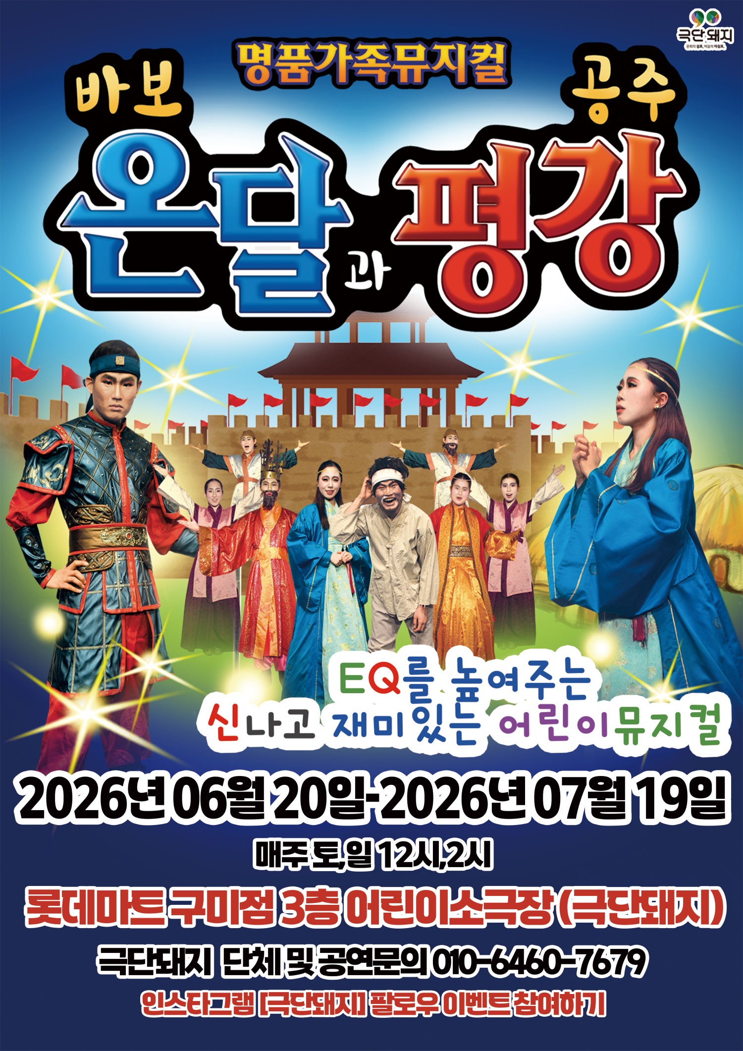바보온달과 평강공주 [구미] 포스터