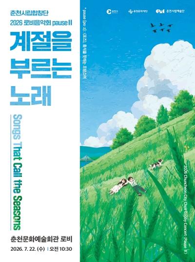 춘천시립합창단 로비음악회 PauseⅡ. 계절을 부르는 노래 포스터