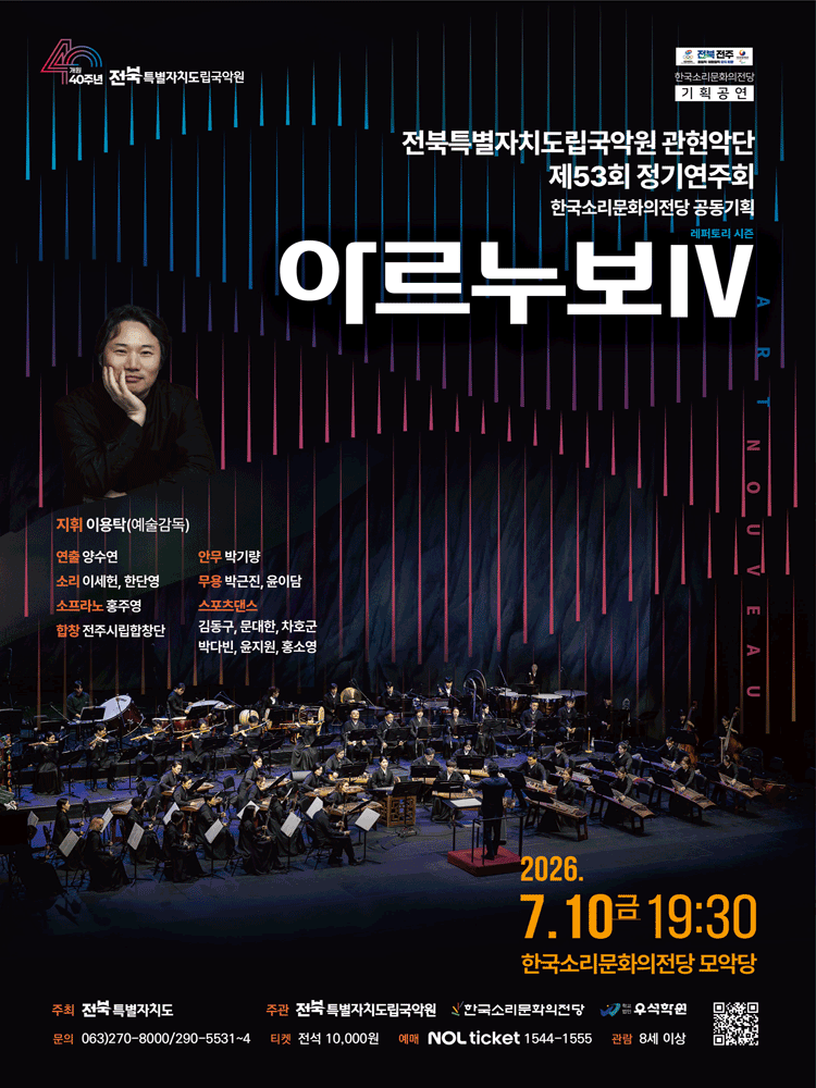 제53회 전북특별자치도립국악원 관현악단 정기연주회, 아르누보Ⅳ 포스터