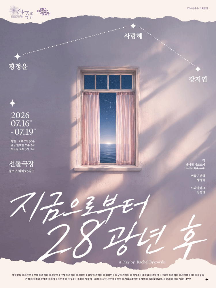 지금으로부터 28광년 후 [대학로] 포스터