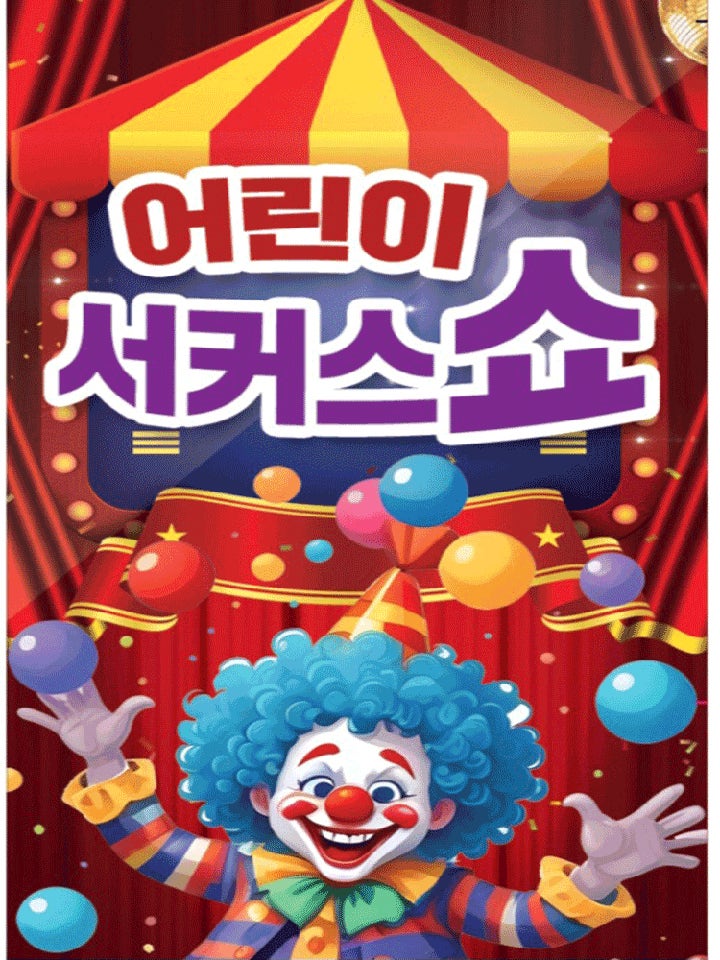 서커스 쇼 & 초대형 레이져 홀로그램 [부천] 포스터
