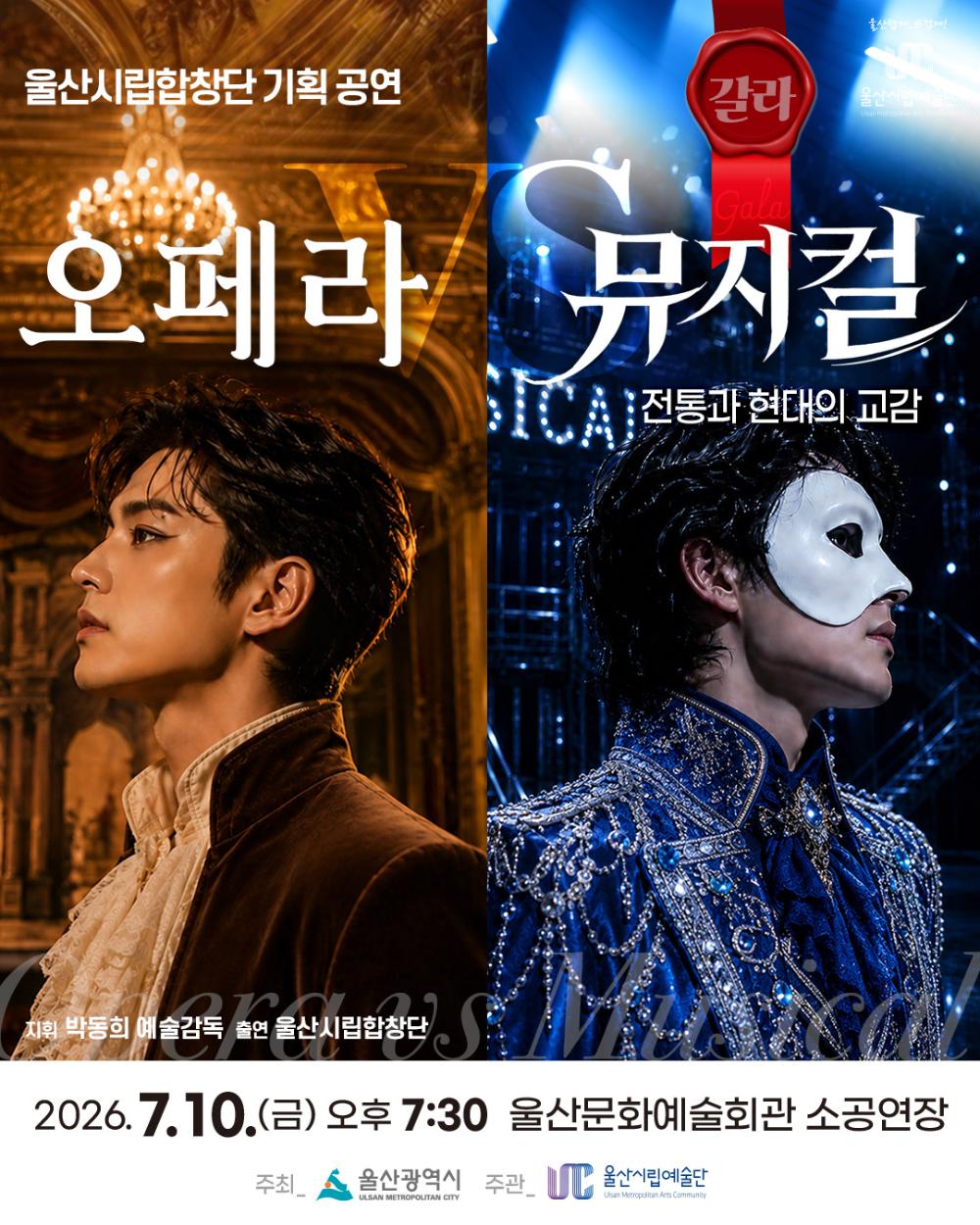 울산시립합창단 기획 공연: 오페라 VS 뮤지컬 [울산] 포스터