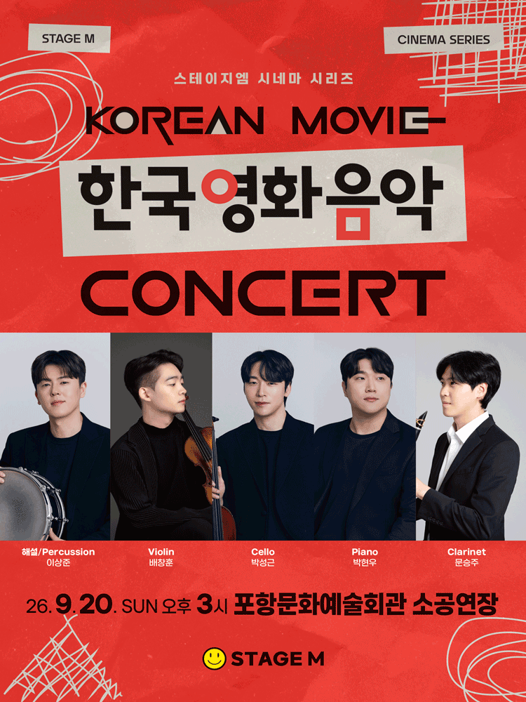 우리가 사랑한 한국영화 OST 콘서트 [포항] 포스터