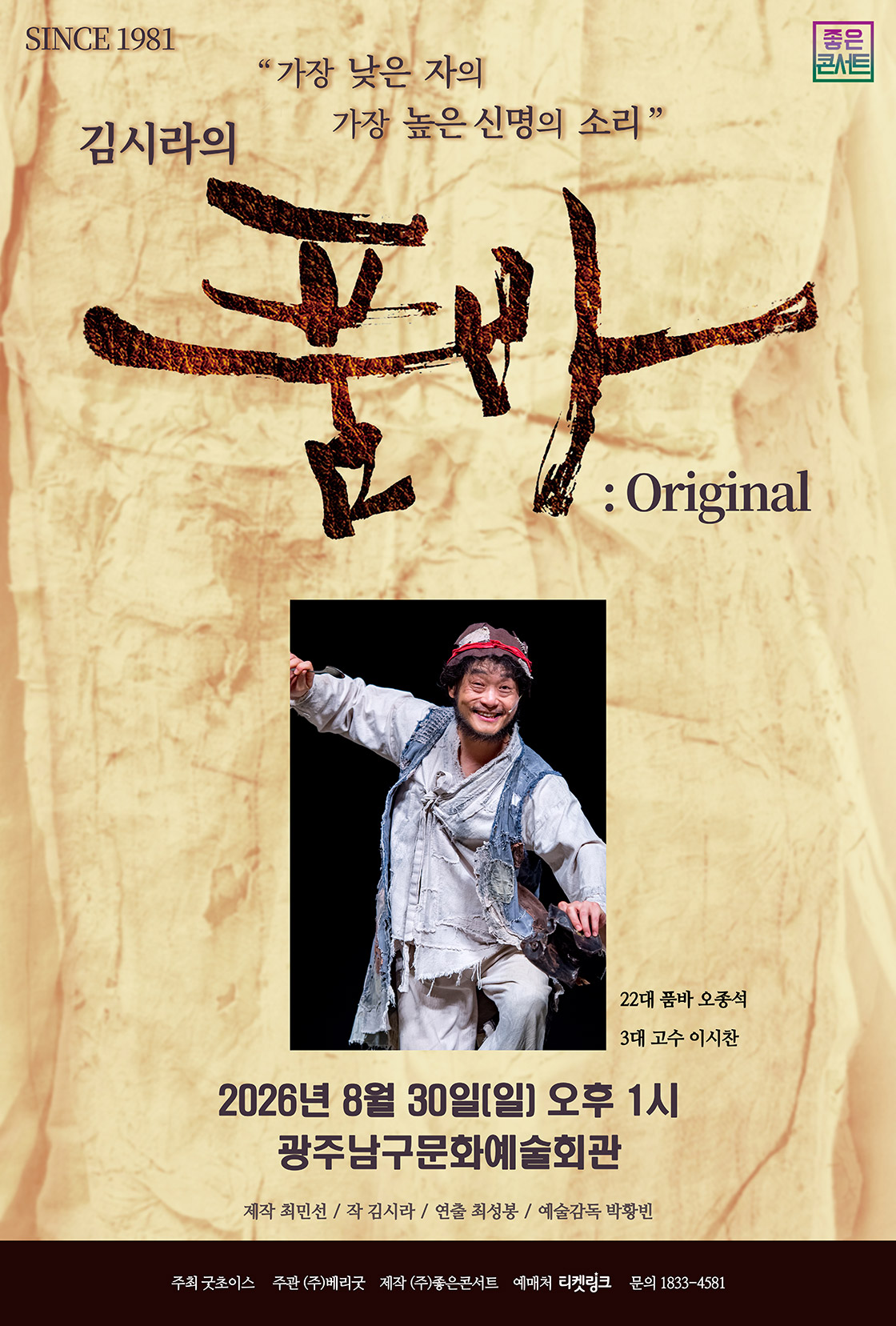 김시라의 품바: Original [광주] 포스터