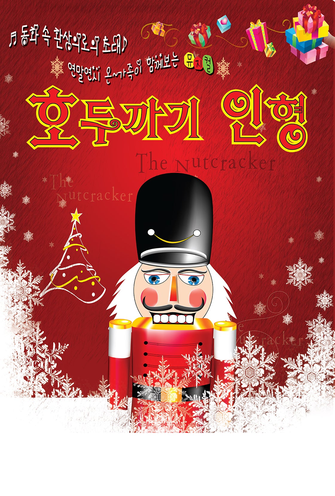 호두까기 인형 [시흥] 포스터