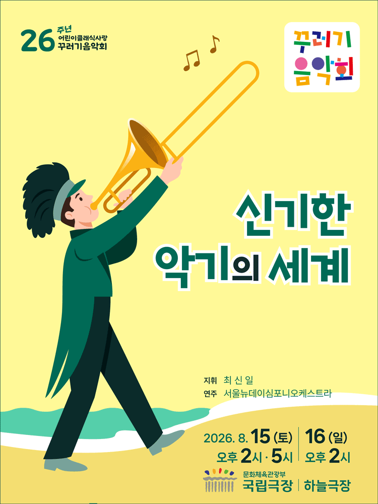꾸러기음악회, 신기한 악기의 세계 [서울] 포스터