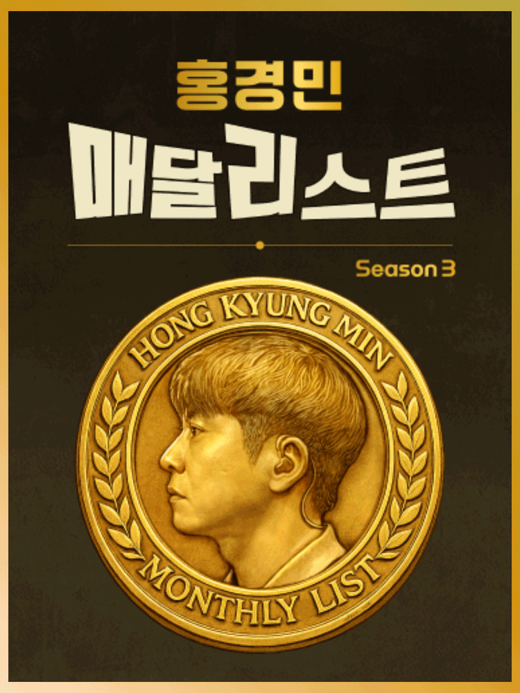 홍경민 매달리스트 콘서트 SEASON 3 (7월) 포스터