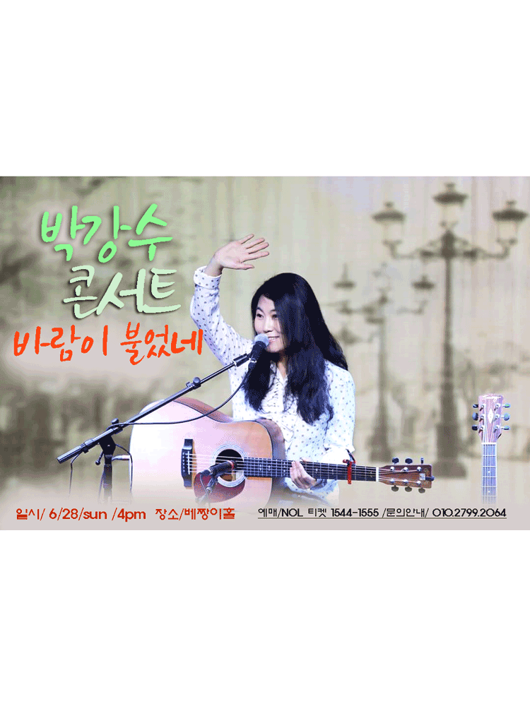 박강수 소극장 콘서트: 바람이 불었네 포스터