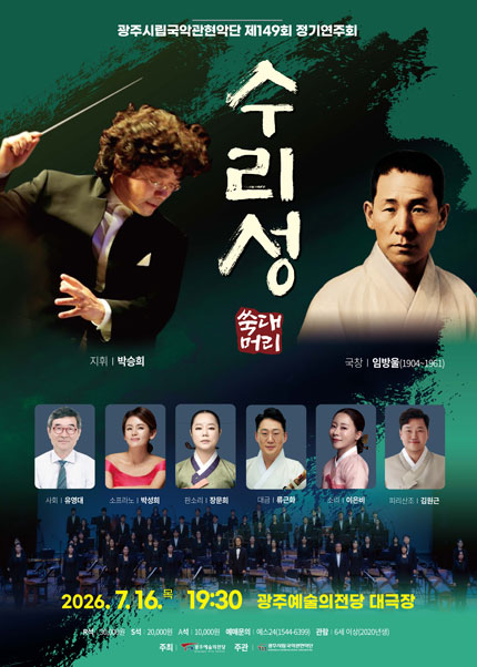 제149회 광주시립국악관현악단 정기연주회: 수리성 포스터