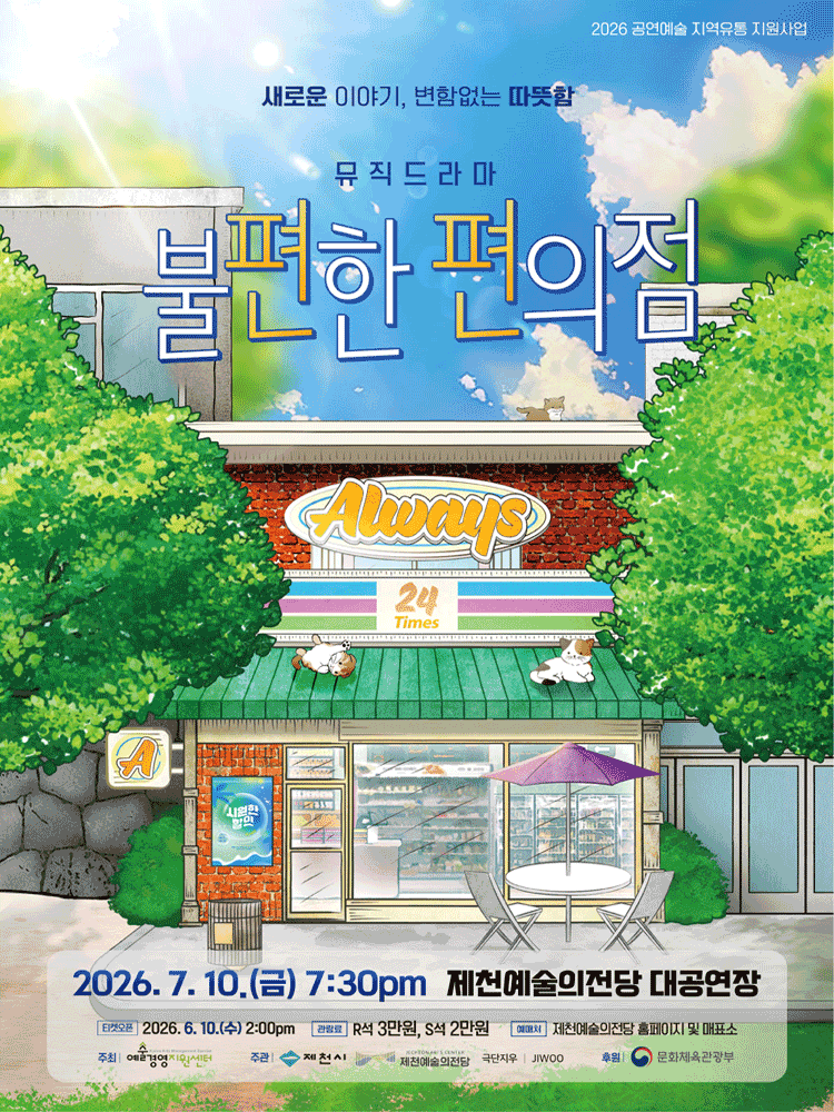 불편한 편의점 [제천] 포스터