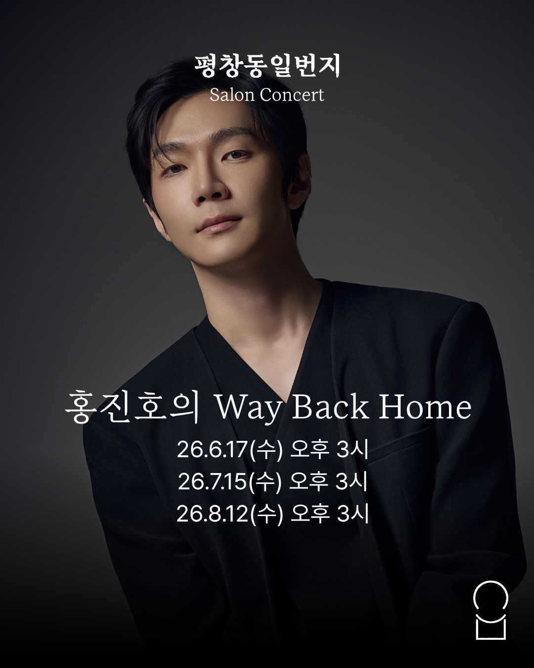 홍진호의 Way Back Home 첼로 리사이틀 포스터