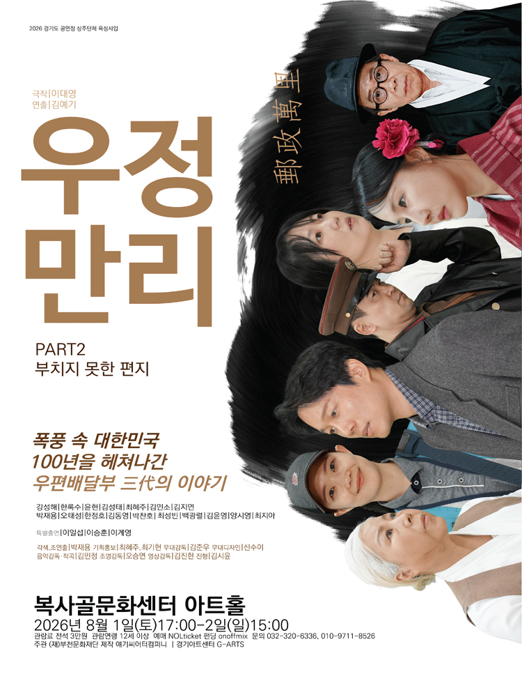 우정만리 PART2: 부치지 못한 편지 [부천] 포스터