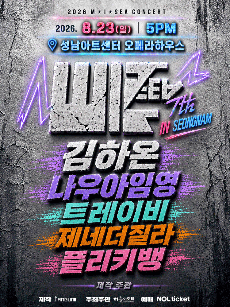 M.I.SEA 힙합콘서트: 김하온, 나우아임영, 트레이비, 플리키뱅, 제네더질라 [성남] 포스터