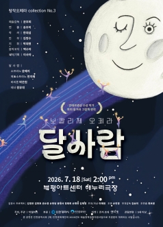 창작오페라 collection No.3, 보칼리제 오페라: 달사람 [인천] 포스터