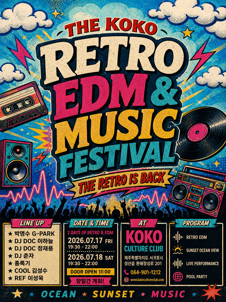 KOKO RETRO & EDM MUSIC FESTIVAL [제주] 포스터