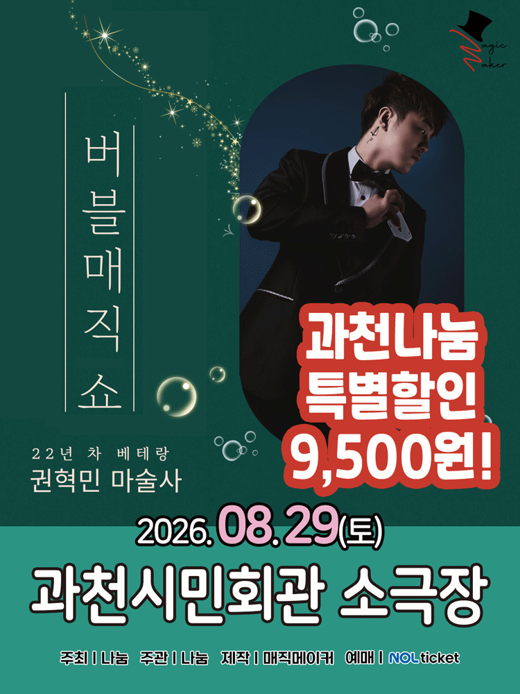 버블 매직쇼 [과천] 포스터