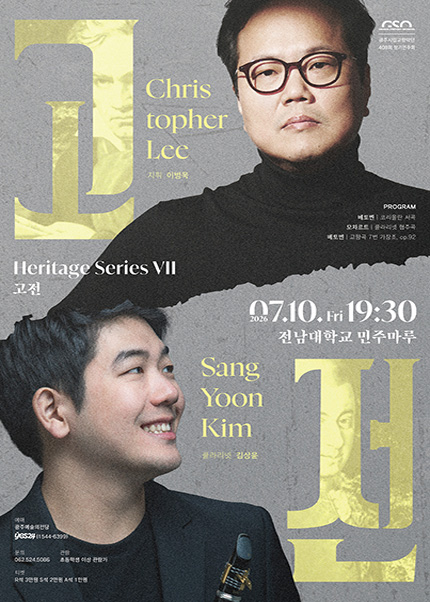 제408회 광주시립교향악단 정기연주회: Heritage Series Ⅶ. 고전 포스터