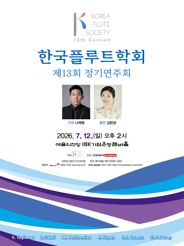 제13회 한국플루트학회 정기연주회 포스터