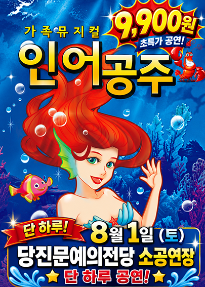 인어공주 [당진] 포스터